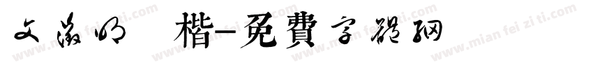 文征明 楷字体转换